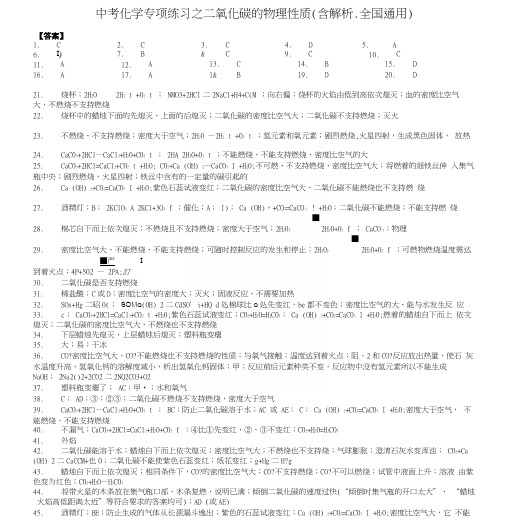 中考化学专项练习之二氧化碳的物理性质(含解析、全国通用)-答案.docx