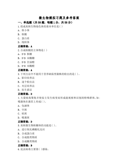 微生物模拟习题及参考答案