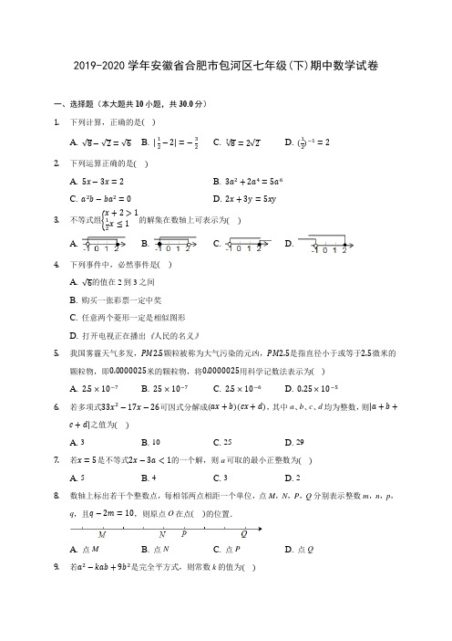 2019-2020学年安徽省合肥市包河区七年级(下)期中数学试卷(含答案解析)