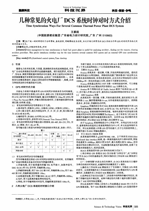 几种常见的火电厂DCS系统时钟对时方式介绍