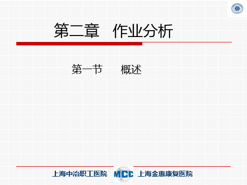 第二章   作业分析