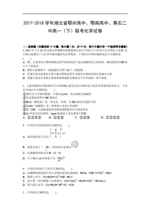 湖北省鄂州高中、鄂南高中、黄石二中2017-2018学年高一下学期联考化学试卷 Word版含解析