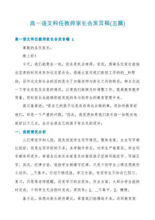 高一语文科任教师家长会发言稿(五篇)