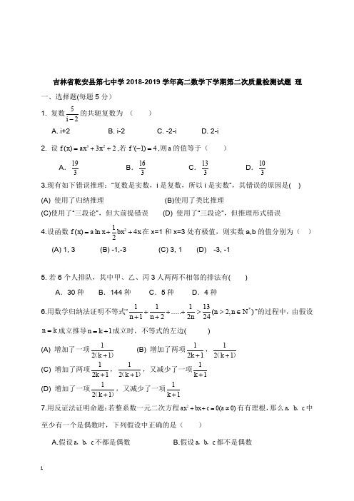 吉林省乾安县第七中学2018-2019学年高二数学下学期第二次质量检测试卷理【word版】.doc