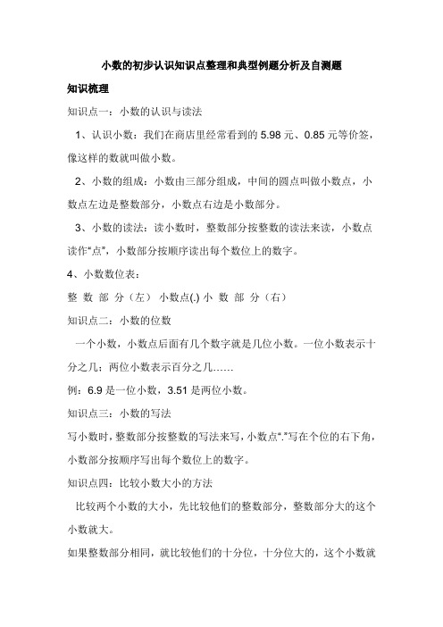 小数的初步认识知识点整理和典型例题分析及自测题