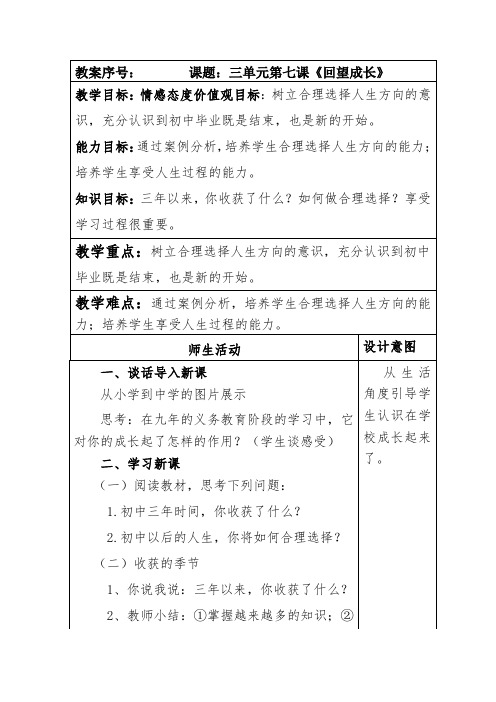 部编本人教版九年级道德与法制下册第三单元第七课《从这里出发》回望成长教案