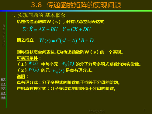 现代控制理论-第三章 传递矩阵的实现问题