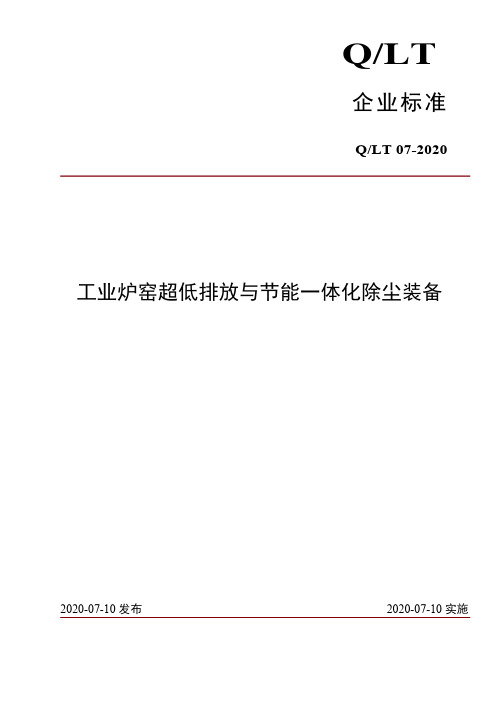 工业炉窑超低排放与节能一体化除尘装备企业标准2020版