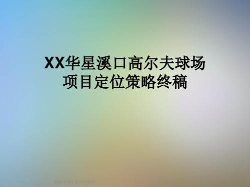 XX华星溪口高尔夫球场项目定位策略终稿