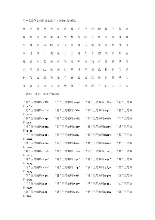 五笔难打,难拆,疑难字编码表