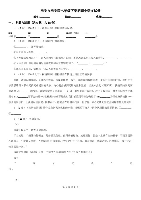 淮安市淮安区七年级下学期期中语文试卷