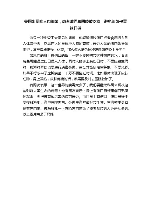 美国出现吃人肉细菌，患者嘴巴和四肢被吃掉！避免细菌侵害这样做