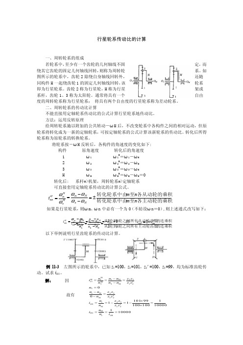 行星轮系传动比的计算