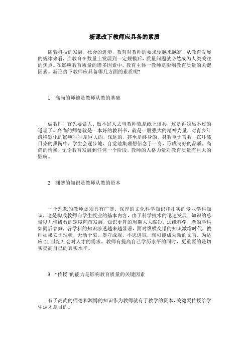 新课改下教师应具备的素质