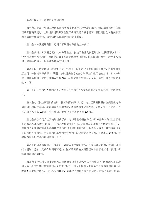 陈四楼煤矿员工教育培训管理制度