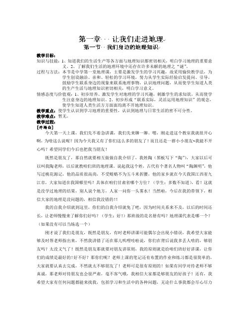 甘肃省兰州市第十九中学七年级地理(湘教版)上册第一章第一节《我们身边的地理知识》教案