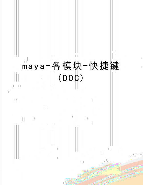 最新maya-各模块-快捷键(DOC)