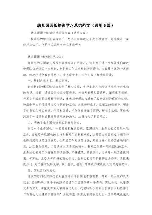 幼儿园园长培训学习总结范文(通用6篇)