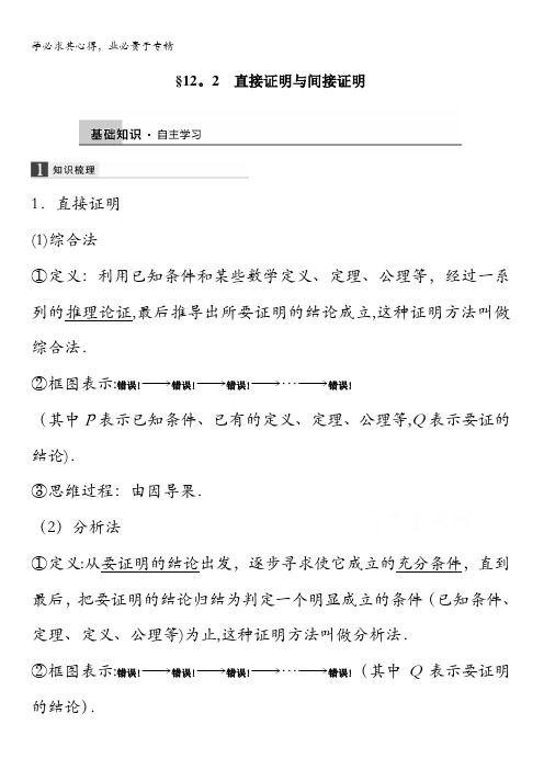 2016届高考数学大一轮总复习(人教新课标文科)配套文档 12.2 直接证明与间接证明 