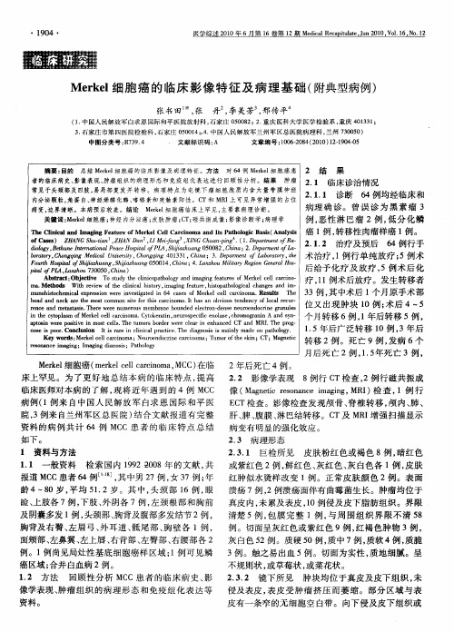 Merkel细胞癌的临床影像特征及病理基础(附典型病例)