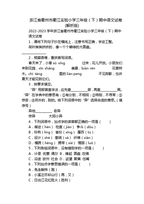 浙江省衢州市衢江实验小学三年级(下)期中语文试卷(解析版)