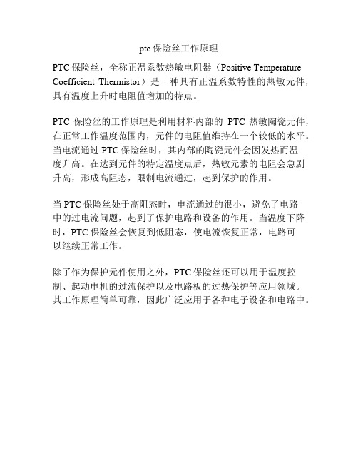 ptc保险丝工作原理