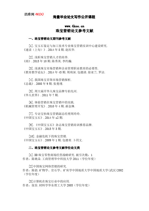 珠宝营销论文参考文献范例