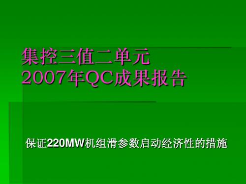 集控三值二单元--保证220MW机组滑参数启动经济性的措施