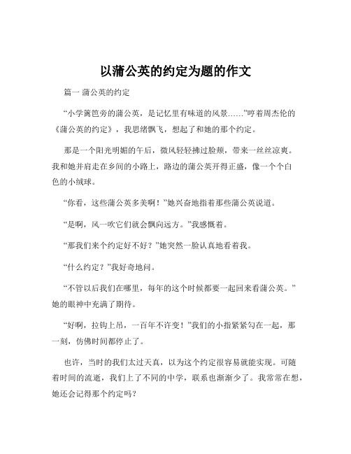 以蒲公英的约定为题的作文