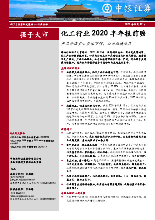 化工行业2020半年报前瞻：产品价格重心整体下移，公司业绩承压