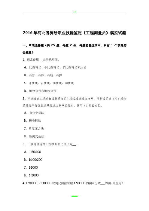 2016年河北省测绘职业技能鉴定《工程测量员》模拟试题