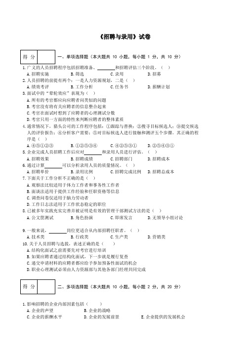 《招聘与录用》试卷附答案-2