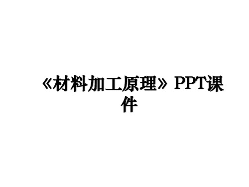 《材料加工原理》PPT课件