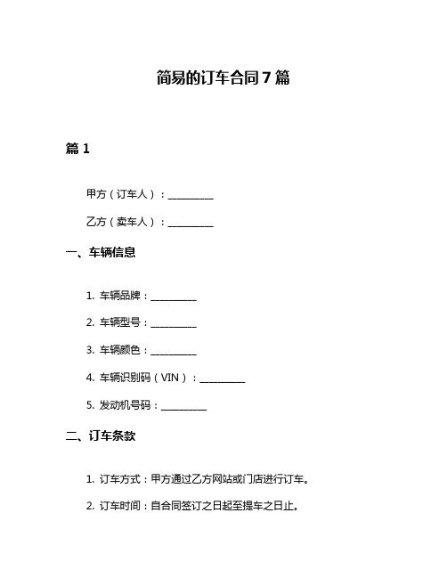 简易的订车合同7篇