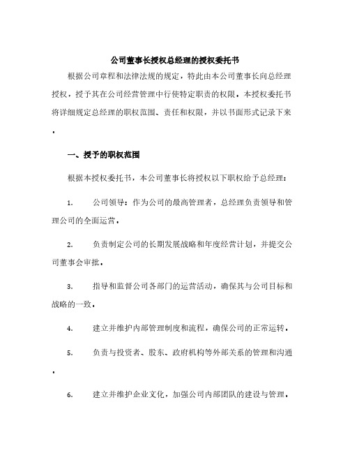 公司董事长授权总经理的授权委托书