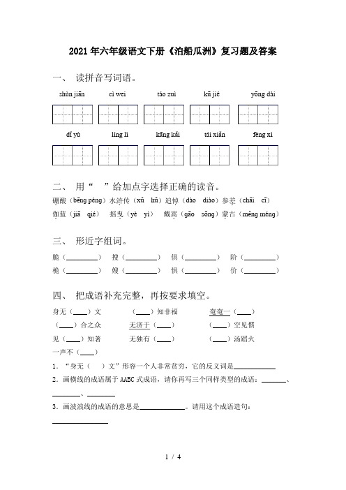 2021年六年级语文下册《泊船瓜洲》复习题及答案