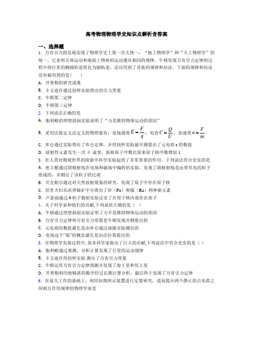 高考物理物理学史知识点解析含答案