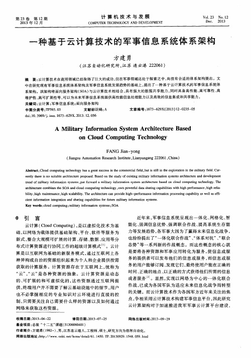 一种基于云计算技术的军事信息系统体系架构