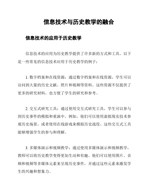 信息技术与历史教学的融合