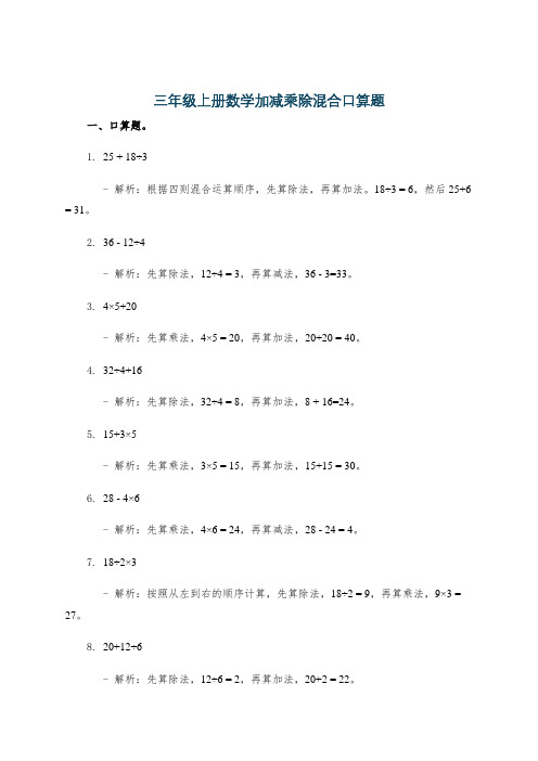 三年级上册数学加减乘除混合口算题