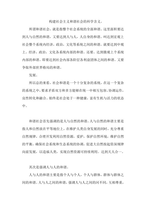 构建社会主义和谐社会的科学含义