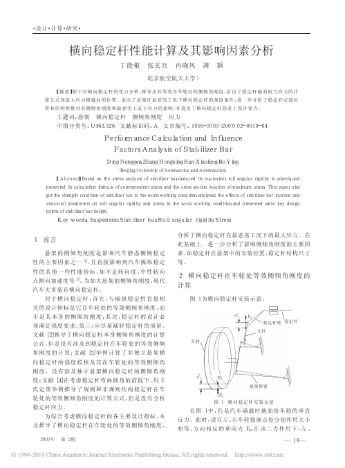 横向稳定杆性能计算及其影响因素分析