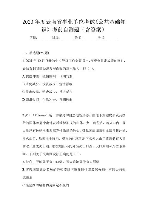 2023年度云南省事业单位考试《公共基础知识》考前自测题(含答案)