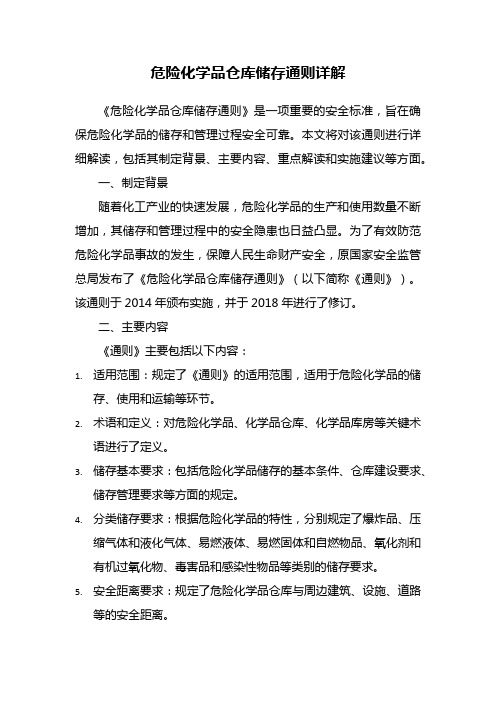 危险化学品仓库储存通则详解