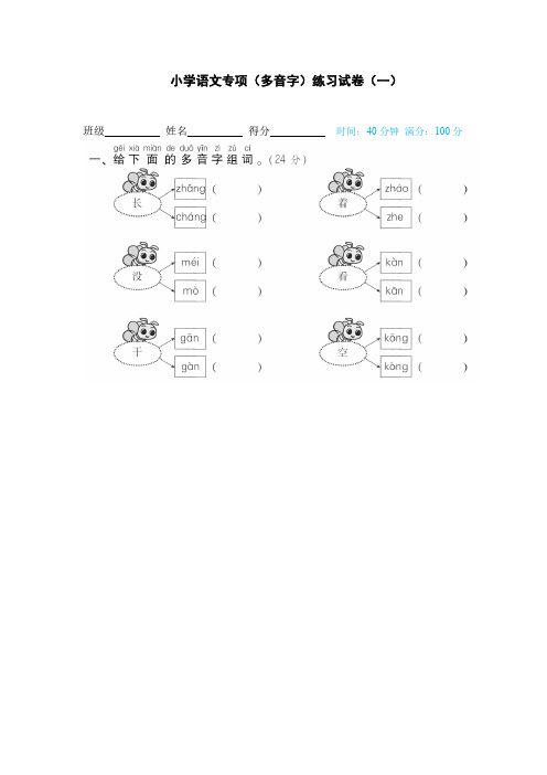 小学语文专项(多音字)练习试卷(共四套,附答案)