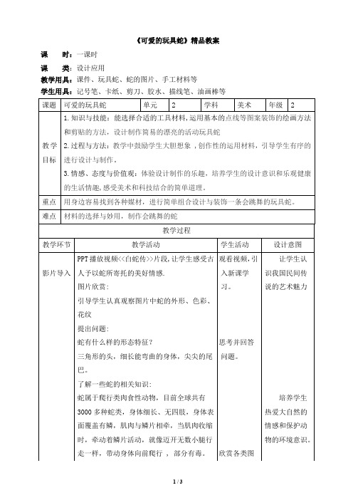 《可爱的玩具蛇》精品教案2019