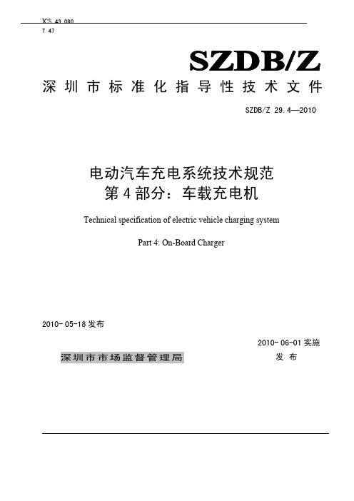 《电动汽车充电系统技术规范_第4部分：车载充电机》