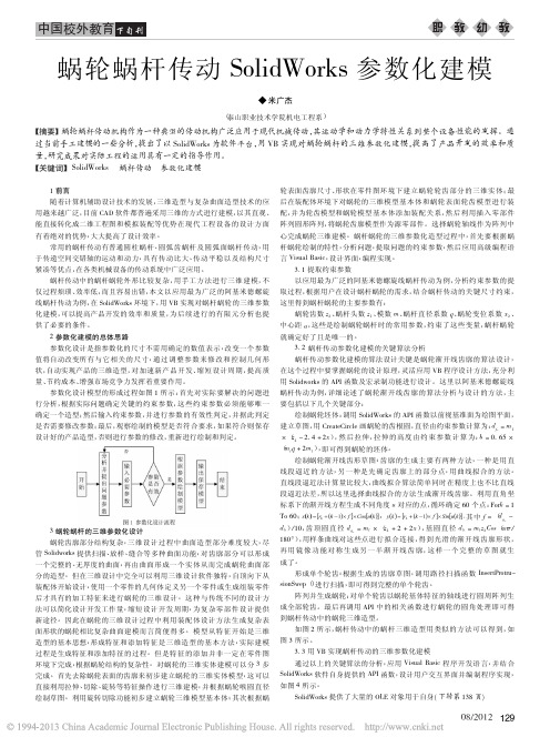 蜗轮蜗杆传动SolidWorks参数化建模_米广杰