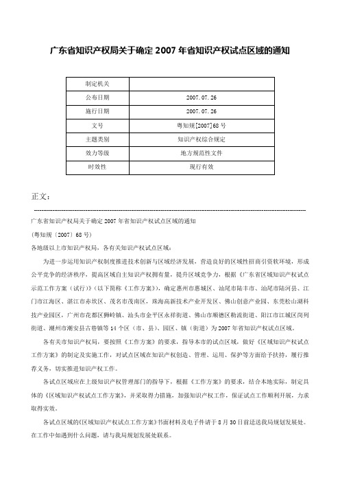 广东省知识产权局关于确定2007年省知识产权试点区域的通知-粤知规[2007]68号