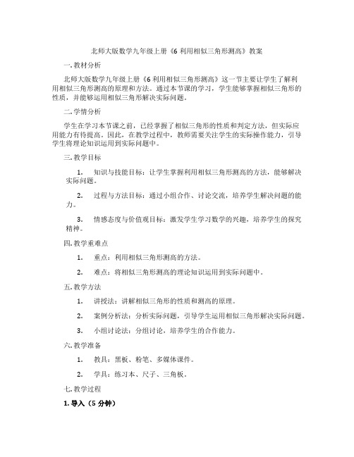 北师大版数学九年级上册《6 利用相似三角形测高》教案